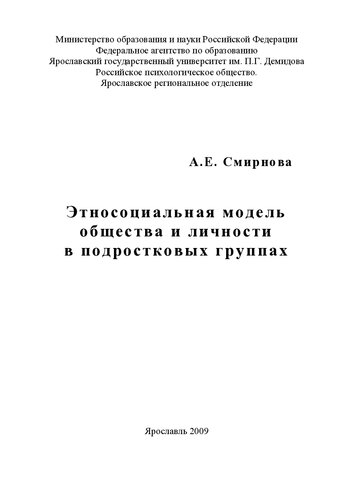 Этносоциальная модель общества и личности в подростковых группах