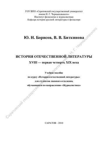 История отечественной литературы: XVIII-первая четверть XIX века : учебное пособие по курсу "История отечественной литературы" для студентов дневного отделения, обучающихся по направлению "Журналистика"
