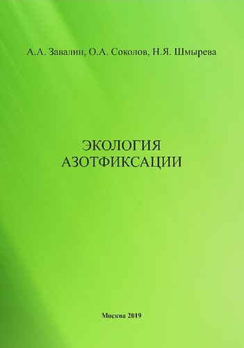 Экология азотфиксации