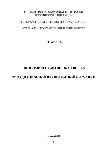 Экономическая оценка ущерба от радиационной чрезвычайной ситуации: [монография]