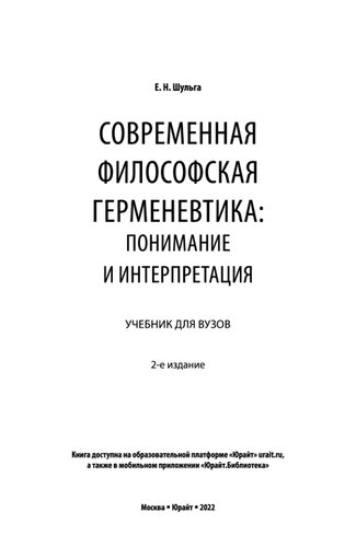 Современная философская герменевтика_ понимание и интерпретация