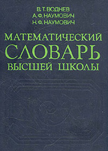 Математический словарь высшей школы: Общая часть