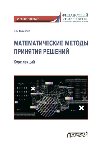 Математические методы принятия решений. Учебное пособие для организации самостоятельной работы студентов при прохождении дисциплины «Математические методы принятия решений» в 4 и 5 семестрах