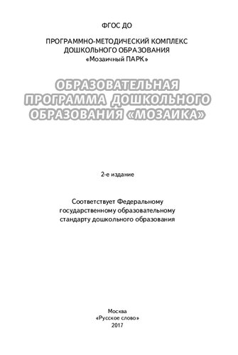 Образовательная программа дошкольного образования "Мозаика"