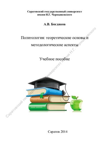 Политология: теоретические основы и методологические аспекты: учебное пособие