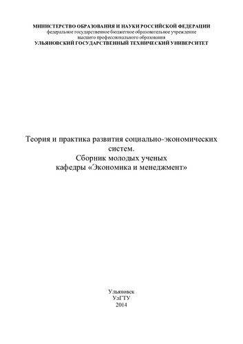 Теория и практика развития социально-экономических систем: сборник научных трудов