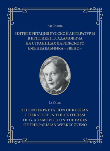 Интерпретация русской литературы в критике Г. В. Адамовича на страницах парижского еженедельника «Звено»