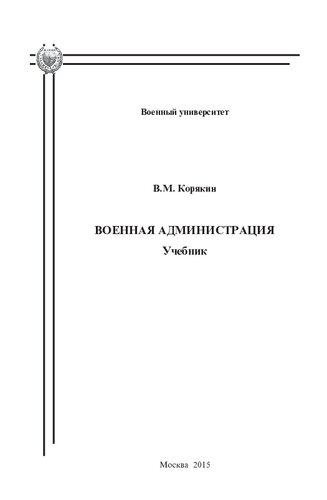 Военная администрация: учебник