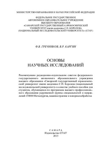 Основы научных исследований: учебное пособие для студентов, обучающихся по программам высшего профессионального образования укрупненной группы специальностей и направлений 150000 Металлургия, машиностроение и материалообработка