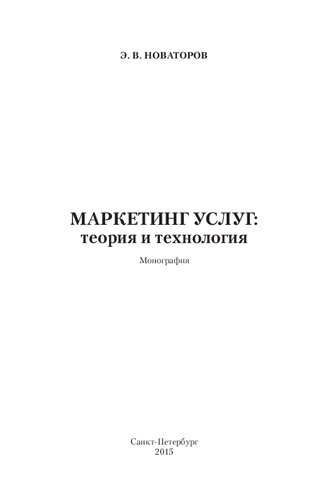 Маркетинг услуг: теория и технология: монография