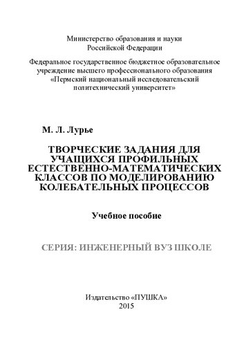 Творческие задания для учащихся профильных естественно-математических классов по моделированию колебательных процессов: учебное пособие