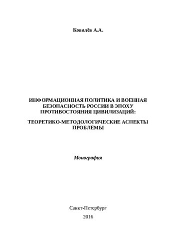 Информационная политика и военная безопасность России в эпоху противостояния цивилизаций: теоретико-методологические аспекты проблемы: монография