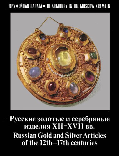 Русские золотые и серебряные изделия XII–XVII вв. = Russian Gold and Silver Articles of the 12th–17th Centuries