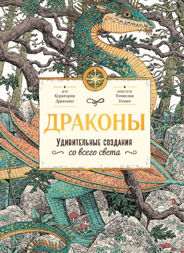 Драконы: Удивительные создания со всего света