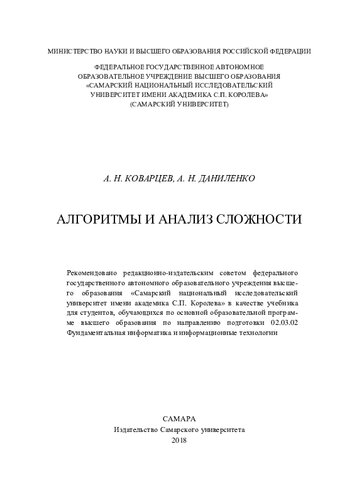 Алгоритмы и анализ сложности: учебное пособие для студентов, обучающихся по основной образовательной программе высшего образования по направлению подготовки 02.03.02 "Фундаментальная информатика и информационные технологии"