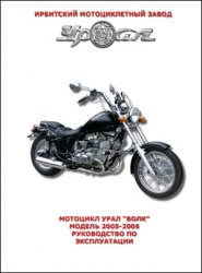 Мотоцикл Урал ''Волк''. Модель 2005-2006. Руководство по эксплуатации