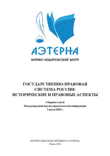 Государственно-правовая система России: исторические и правовые аспекты: сборник статей Международной научно-практической конференции, Пенза, 1 июля 2020 г.