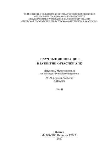 Научные инновации в развитии отраслей АПК: материалы Международной научно-практической конференции, 18-21 февраля 2020 года, г. Ижевск : в 3-х т.