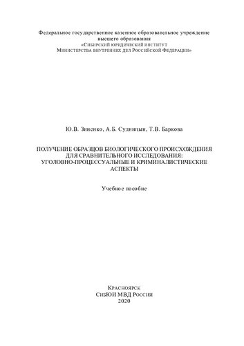 Получение образцов биологического происхождения для сравнительного исследования: уголовно-процессуальные и криминалистические аспекты: учебное пособие