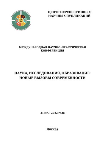 Наука, исследования, образование: новые вызовы современности: международная научно-практическая конференция, 31 мая 2022 года : [сборник научных трудов]