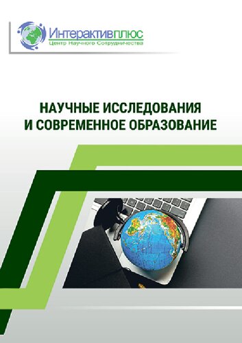 Научные исследования и современное образование: сборник материалов Всероссийской научно-практической конференции (Чебоксары, 5 мая 2022 г.)