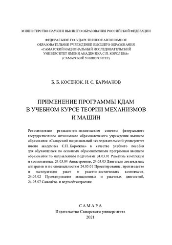 Применение программы КДАМ в учебном курсе теории механизмов и машин: учебное пособие по направлениям подготовки 24.03.01 Ракетные комплексы и космонавтика, 24.03.04 Авиастроение, 24.03.05 Двигатели летательных аппаратов и по специальностям 24.05.01 Проектирование, производство эксплуатация ракет и ракетно-космических комплексов, 24.05.02 Проектирование авиационных и ракетных двигателей, 24.05.07 Самолето- и вертолетостроение