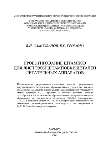 Проектирование штампов для листовой штамповки деталей летательных аппаратов: учебное пособие для обучающихся по основным образовательным программам высшего образования по направлениям подготовки 24.03.04 Авиастроение, 27.03.02 Управление качеством, 15.03.05 Конструкторско-технологическое обеспечение машиностроительных производств и по специальности 24.05.07 Самолёто- и вертолётостроение