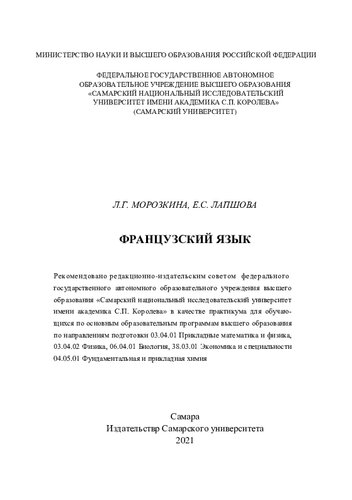 Французский язык: практикум для обучающихся по основным образовательным программам высшего образования по направлениям подготовки 03.04.01 Прикладные математика и физика, 03.04.02 Физика, 06.04.01 Биология, 38.03.01 Экономика и специальности 04.05.01 Фундаментальная и прикладная химия