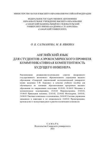 Английский язык для студентов аэрокосмического профиля. Коммуникативная компетентность будущего инженера: учебное пособие для обучающихся по основным образовательным программам высшего образования по направлениям подготовки 01.03.03, 01.04.03 Механика и математическое моделирование, 15.03.01 Машиностроение, 15.03.03, 15.04.03 Прикладная механика, 22.03.02, 22.04.02 Металлургия, 24.03.01, 24.04.01 Ракетные комплексы и космонавтика, 24.04.02 Системы управления движением и навигация и по специально