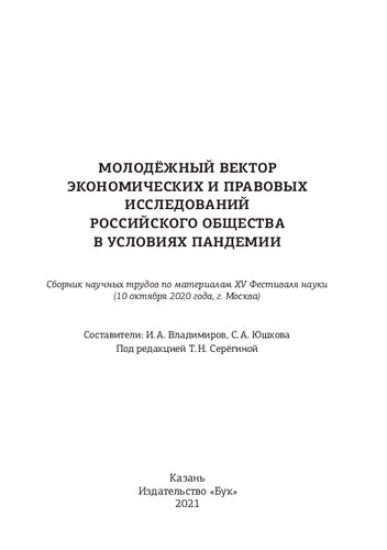 Молодёжный вектор экономических и правовых исследований российского общества в условиях пандемии: сборник научных трудов по материалам XV Фестиваля науки (10 октября 2020 года, г. Москва)