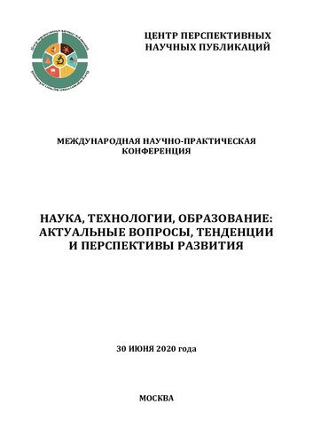 Наука, технологии, образование: актуальные вопросы, тенденции и перспективы развития: Международная научно-практическая конференция, 30 июня 2020 года : сборник научных трудов