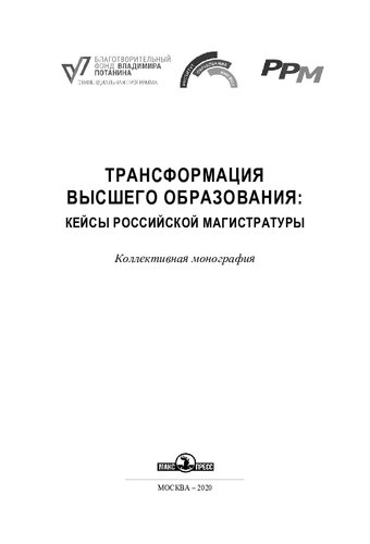 Трансформация высшего образования: кейсы российской магистратуры: коллективная монография