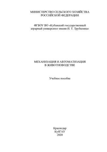 Механизация и автоматизация в животноводстве: учебное пособие