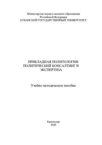 Прикладная политология: политический консалтинг и экспертиза: учебно-методическое пособие