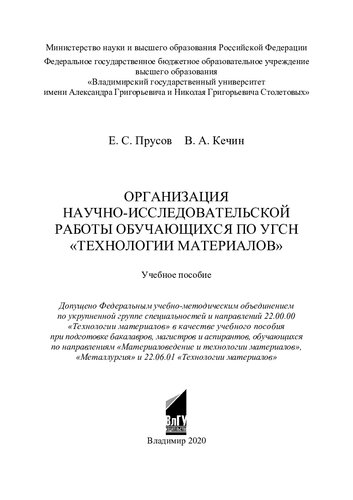 Организация научно-исследовательской работы обучающихся по УГСН "Технологии материалов": учебное пособие при подготовке бакалавров, магистров и аспирантов по направлениям "Материаловедение и технологии материалов", "Металлургия" и 22.06.01 "Технологии материалов"