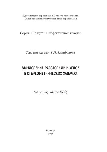 Вычисление расстояний и углов в стереометрических задачах: по материалам ЕГЭ