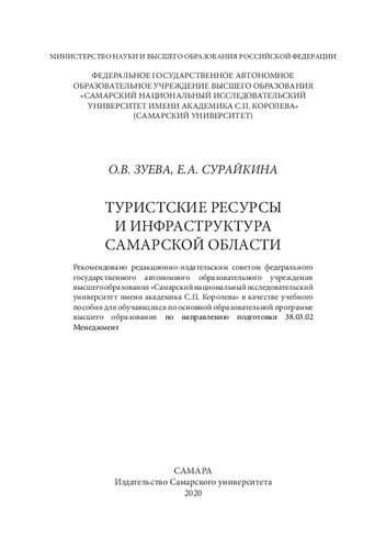 Туристические ресурсы и инфраструктура Самарской области: учебное пособие для обучающихся по основной образовательной программе высшего образования по направлению подготовки 38.03.02 Менеджмент