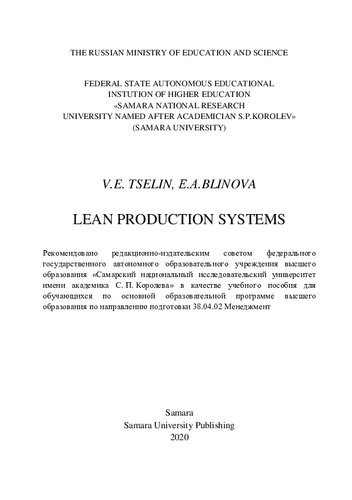 Lean production systems: учебное пособие для обучающихся по основной образовательной программе высшего образования по направлению подготовки 38.04.02 Менеджмент