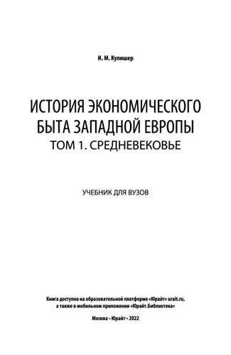 История экономического быта Западной Европы в 2 т. Том 1. Средневековье