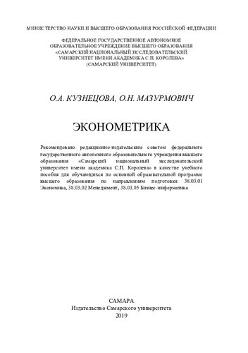 Эконометрика: учебное пособие для обучающихся по основной образовательной программе высшего образования по направлениям подготовки 38.03.01 Экономика, 38.03.02 Менеджмент, 38.03.05 Бизнес-информатика