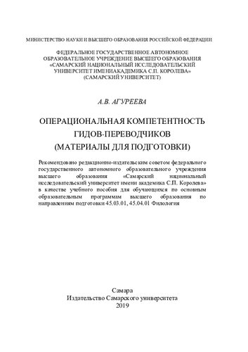 Операционная компетентность гидов-переводчиков (материалы для подготовки): учебное пособие для обучающихся по основным образовательным программам высшего образования по направлениям подготовки 45.03.01, 45.04.01 Филология