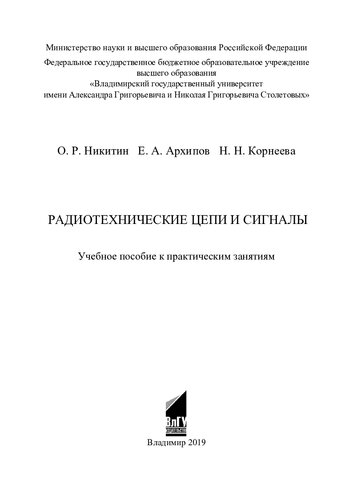 Радиотехнические цепи и сигналы: учебное пособие к практическим занятиям