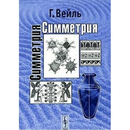 Симметрия. 3-е издание