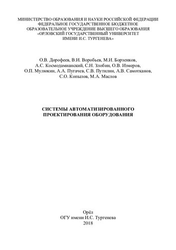 Системы автоматизированного проектирования оборудования: учебное пособие