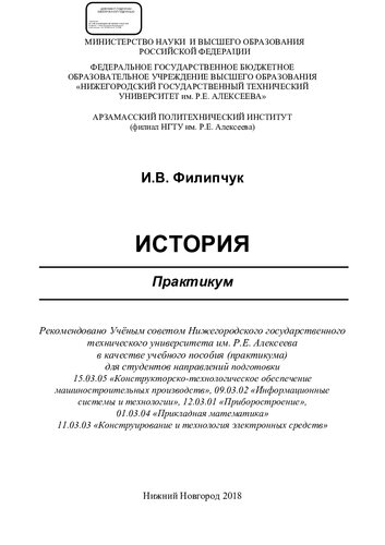 История: практикум : для студентов направлений подготовки 15.03.05 "Конструкторско-технологическое обеспечение машиностроительных производств", 09.03.02 "Информационные системы и технологии", 12.03.01 "Приборостроение", 01.03.04 "Прикладная математика", 11.03.03 "Конструирование и технология электронных средств"