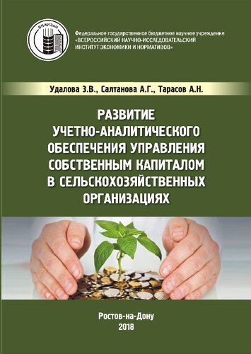 Развитие учетно-аналитического обеспечения управления собственным капиталом в сельскохозяйственных организациях: монография