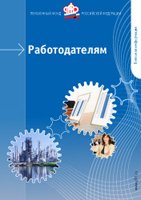 Пенсионный Фонд России - Работодателям