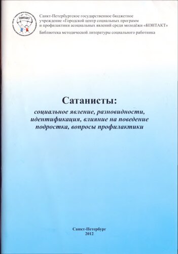 Сатанисты: социальное явление, разновидности, идентификация, влияние на поведение подростка, вопросы профилактики