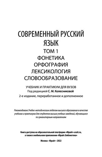 Современный русский язык в 3 т. Том 1. Фонетика. Орфография. Лексикология. Словообразование