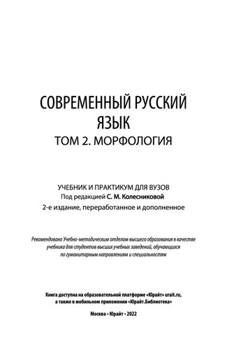 Современный русский язык в 3 т. Том 2. Морфология